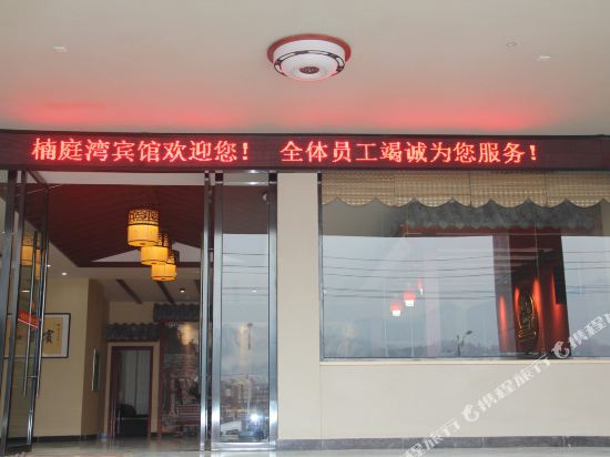 Wufeng Nantingwan Hotel in Wufeng, People's Republic of China