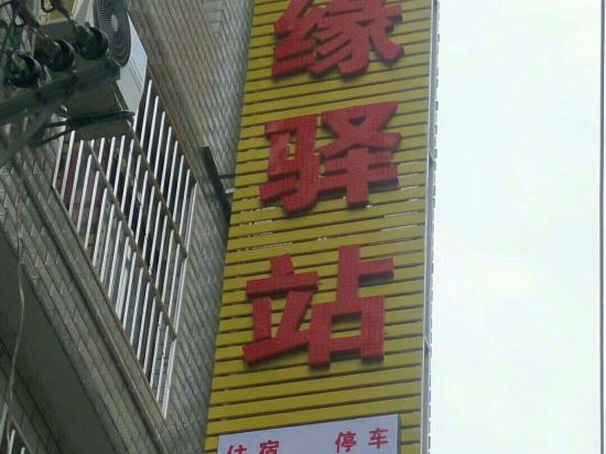 Zhenping Youyuan Station — hotel in Zhenping Chengguanzhen