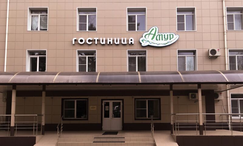 Amur — Uglegorsk — photo 2