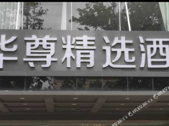 Huazun Select Hotel - last minute hotel in Qingdao