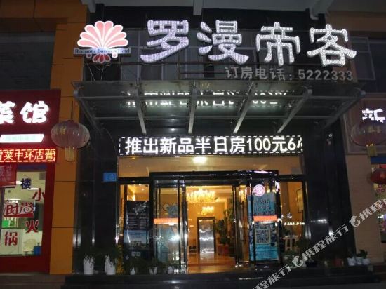 Romantic Hotel - last minute hotel in Hancheng