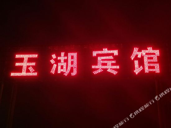 Gonghe Yuhu Hotel in Gonghe, People's Republic of China