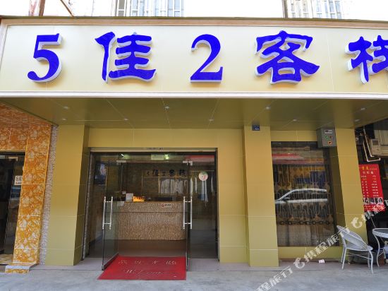 Kunming 5 Jia 2 Inn - last minute hotel in Kunming