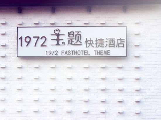 1972 theme Fasthotel - carbon neutral hotel in Taizhou