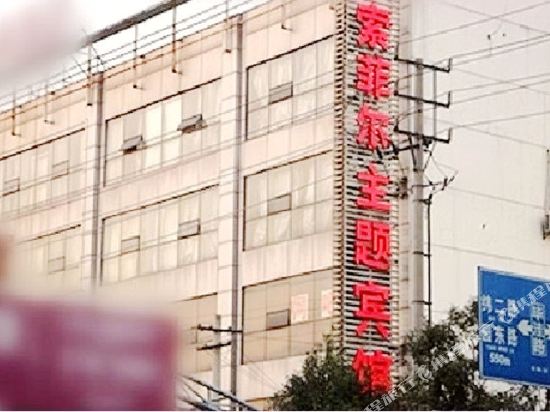 Soufeel Theme Hotel - last minute hotel in Nanjing