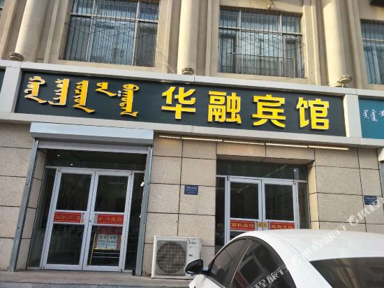 Huarong Hotel - last minute hotel in Hohhot