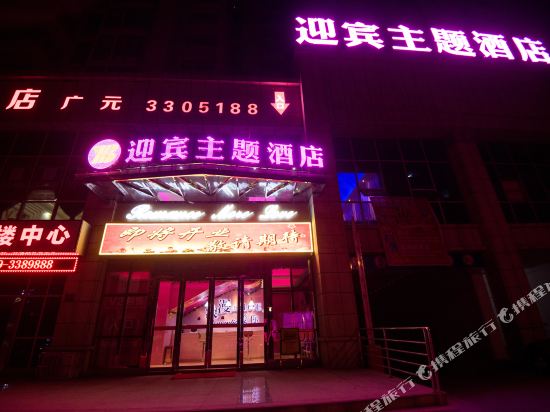 Welcome Theme Hotel - last minute hotel in Guangyuan