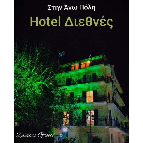 Hotel Διεθνές — hotel in Zacharo