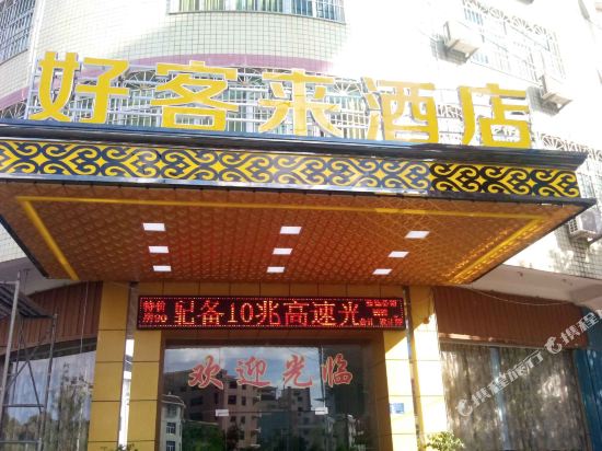 Haokelai Hotel - carbon neutral hotel in Putian