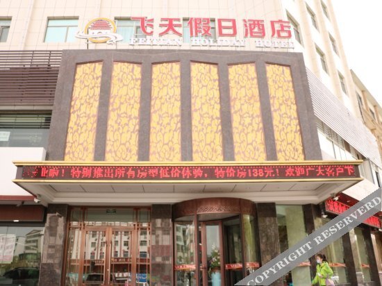 Feitian Holiday Hotel - last minute hotel in Wuwei