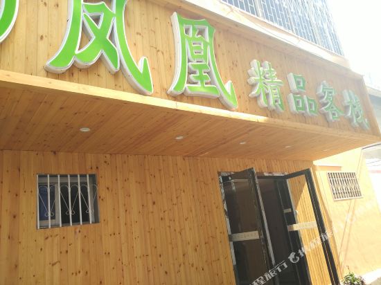 Phoenix boutique lnn - last minute hotel in Nanyang