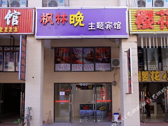 Fenglinwan Theme Hotel - carbon neutral hotel in Wuhu