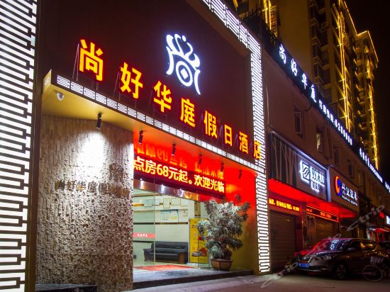 Longhai Shanghao Huating Holiday Inn in Shima, People's Republic of China