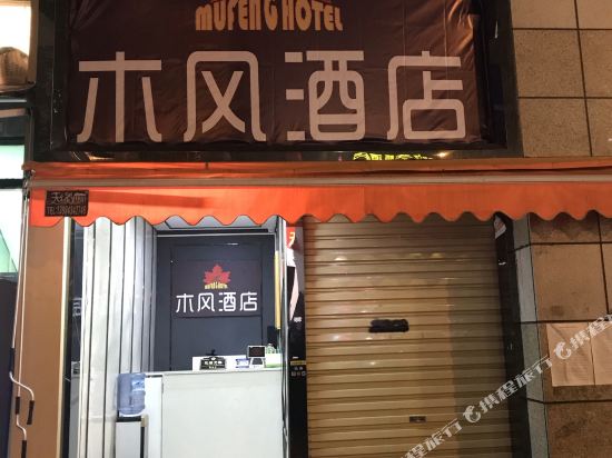 Mufeng Hotel in Guiyang, People's Republic of China