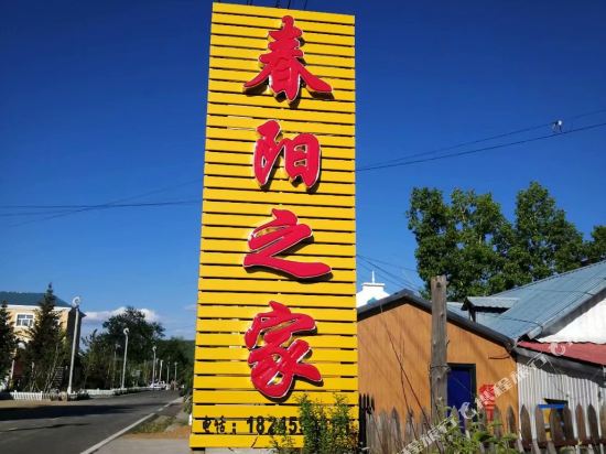 Chunyang’s House in E'erguna, People's Republic of China