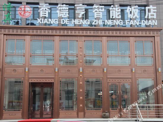 Xiangdeheng Smart Hotel in Pingdingbu, People's Republic of China