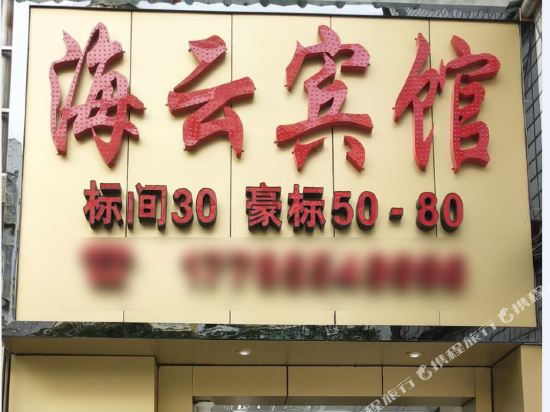 Haiyun Business Hotel in Liupanshui, People's Republic of China