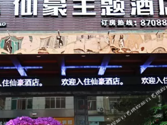 Xianhao Theme Hotel in Xianju, People's Republic of China