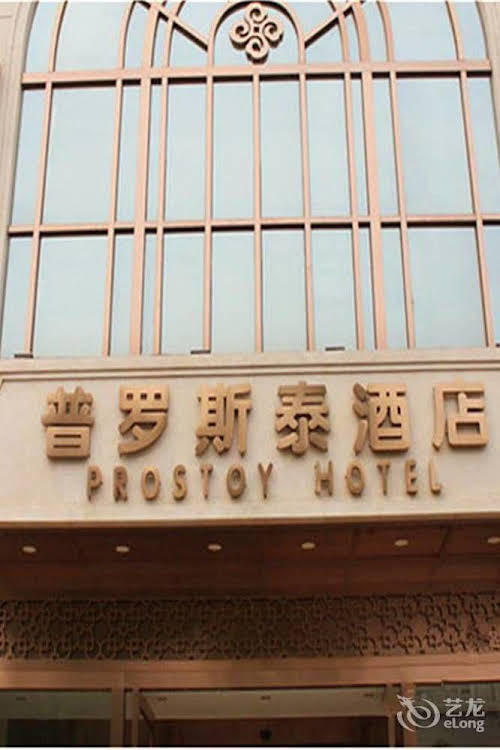 Prostoy Hotel - last minute hotel in Chengdu