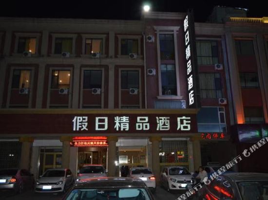 Holiday Boutique Hotel — hotel in Shengli