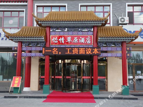 Yiqing Caoyuan Business Hotel — hotel near Xilinhot Airport