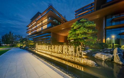 New Century Mansion Resort Hangzhou Xianghu Baoyi — Xiaoshan