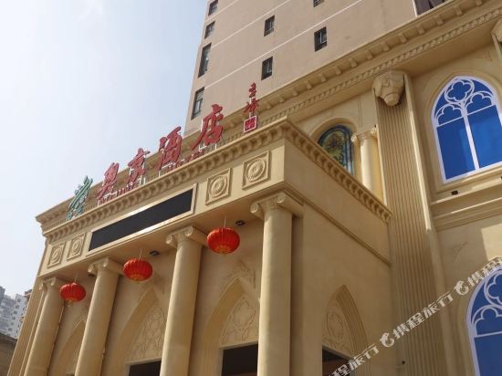 Aojing Hotel in Zhangjiakou, People's Republic of China