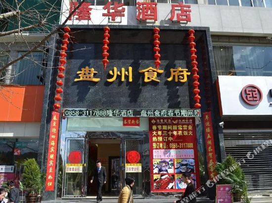 Longhua Hotel - last minute hotel in Liupanshui