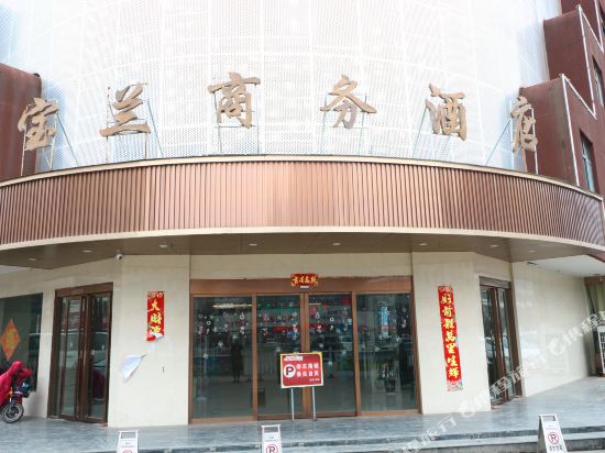 Baolan Business Hotel — Jieshou