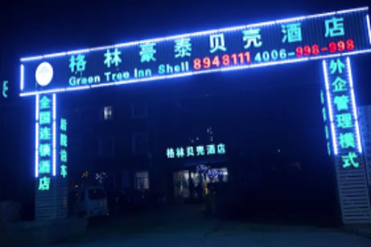 GreenTree Inn Hebei Baoding Sanfeng Road Agricultural University Shell Hotel in Baoding, People's Republic of China