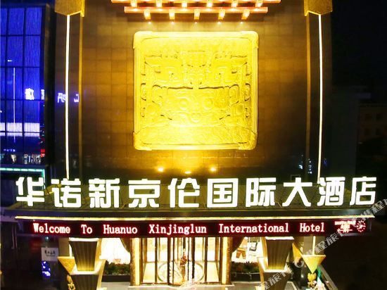 Huanuo Xinjinglun International Hotel in Changzhi, People's Republic of China