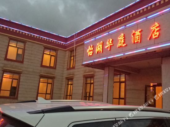 Yi Hu Hua Ting Jiu Dian in Gonghe, People's Republic of China