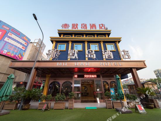 Mo Dao Hotel — Yiwu — photo 4