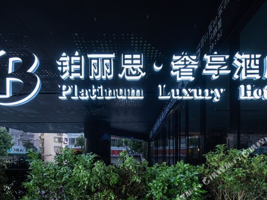 Platinum Luxury Hotel — hotel in Dongyang