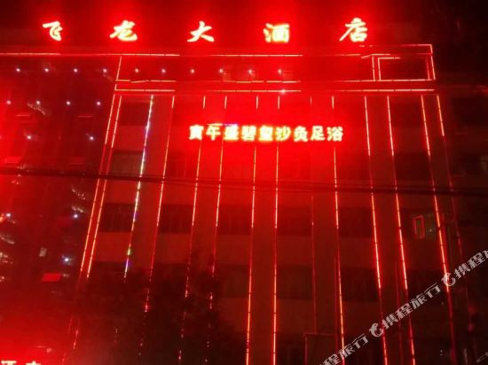 Wuqifeilongdajiudian — hotel in Wuqi