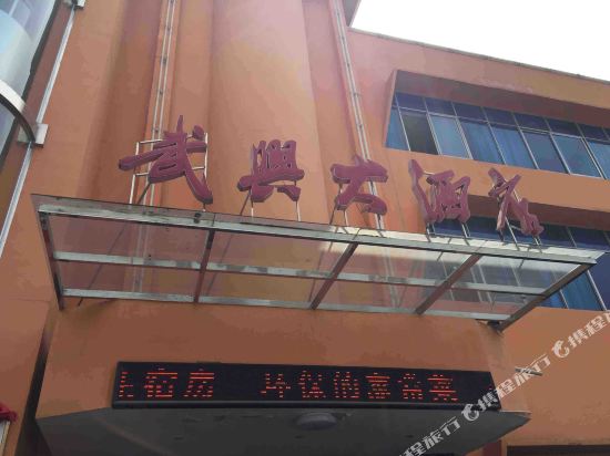 Wuxing Hotel — hotel in Niangxi