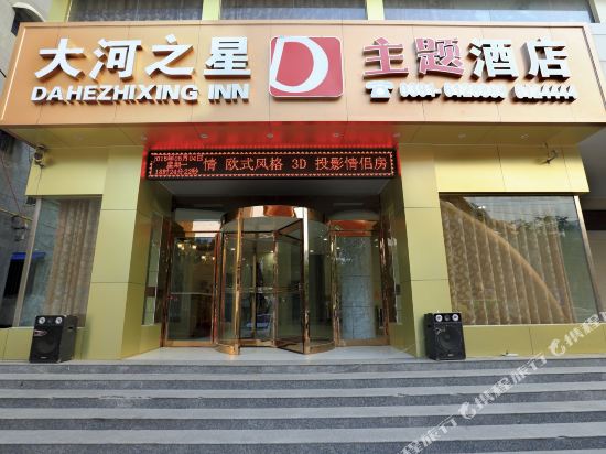 Dahezhixing theme Hotel in Jiaozuo, People's Republic of China