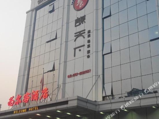Welcome Hotel - last minute hotel in Foshan