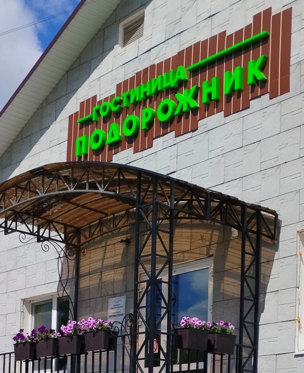 Podorozhnik Hotel — hotel in Lys'va