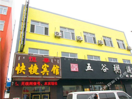 Hengtai Express Hotel Olunchun Autonomous Banner - last minute hotel in Unknown City