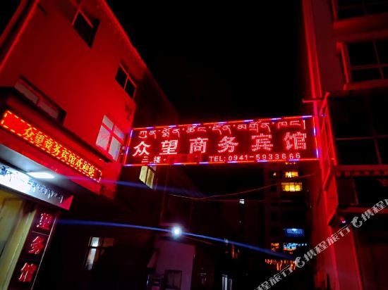 Maqu Zhongwang Business Motel in Nyinma, People's Republic of China