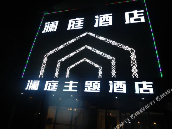 Jingning Lanting theme hotel — hotel in Jingning Chengguanzhen