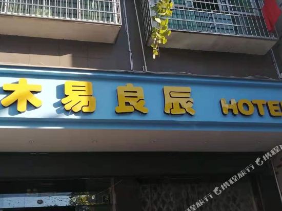 Jishou wood yi liangchen hotel in Qianzhou, People's Republic of China