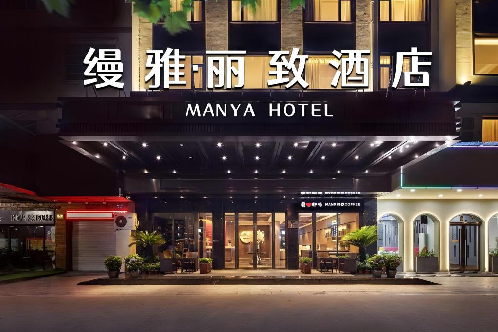 缦雅丽致酒店manya Hotel - last minute hotel in Yiwu