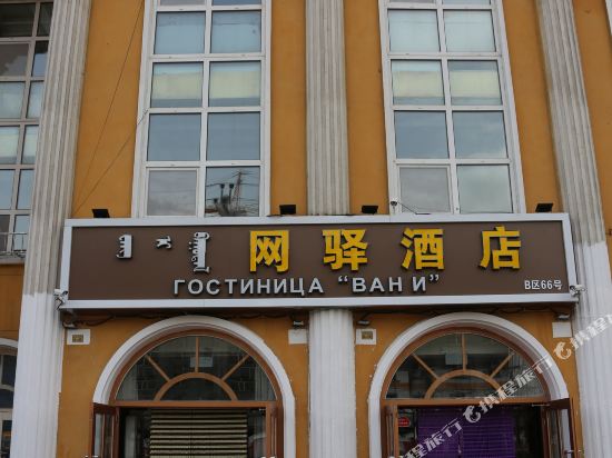 Wangyijiudian in Manzhouli, People's Republic of China