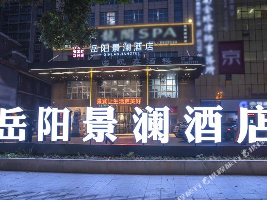 Jinlan Hotel — Yueyang — photo 2