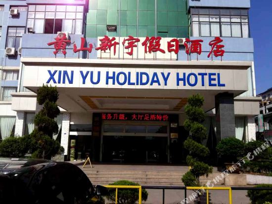 Xinyu Holiday Hotel — hotel in Haiyang
