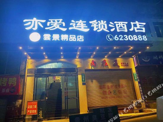 Yi Ai Chain Hotel — hotel in Xuyong