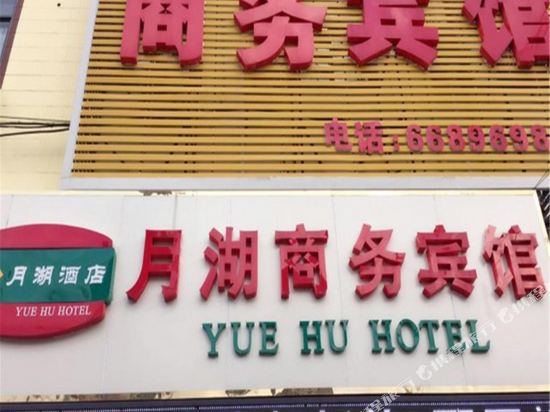 Yuehu Business Hotel — hotel in Laixi