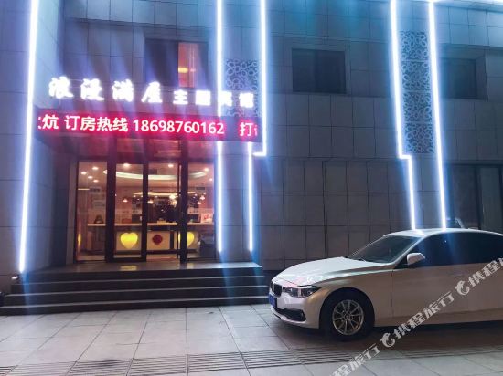 Romantic full house Theme Hotel — hotel in Liaoyang